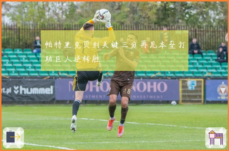 帕特里克贝利关键三分再见本垒打助巨人逆转胜