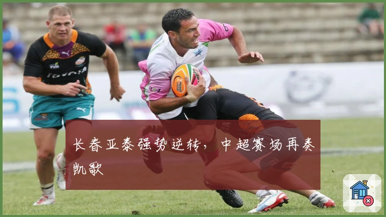 长春亚泰强势逆转，中超赛场再奏凯歌