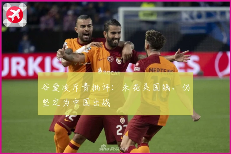 谷爱凌斥责批评：未花美国钱，仍坚定为中国出战