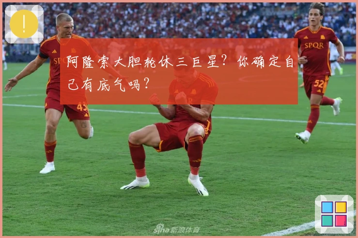 阿隆索大胆轮休三巨星？你确定自己有底气吗？