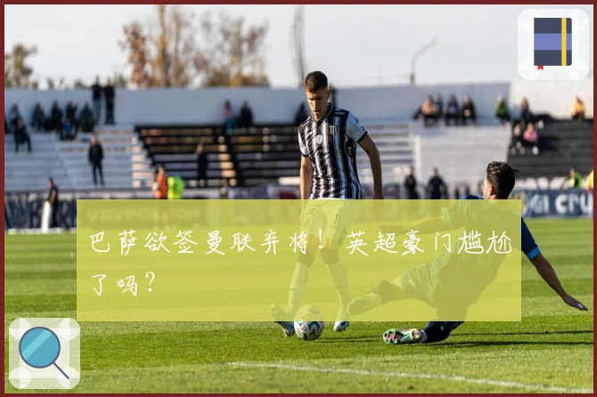 巴萨欲签曼联弃将！英超豪门尴尬了吗？