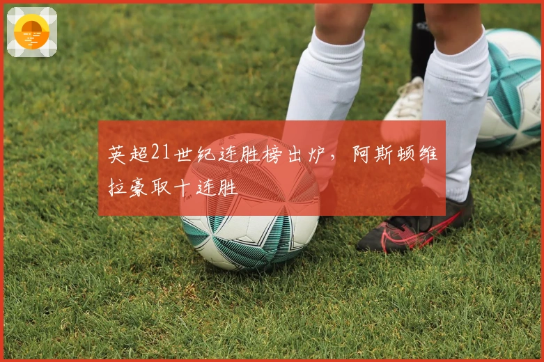 英超21世纪连胜榜出炉，阿斯顿维拉豪取十连胜