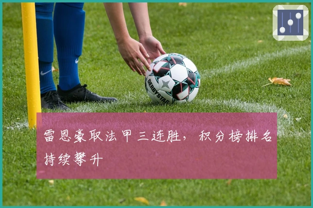 雷恩豪取法甲三连胜，积分榜排名持续攀升