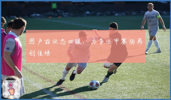 图卢兹状态回暖，力争法甲赛场再创佳绩