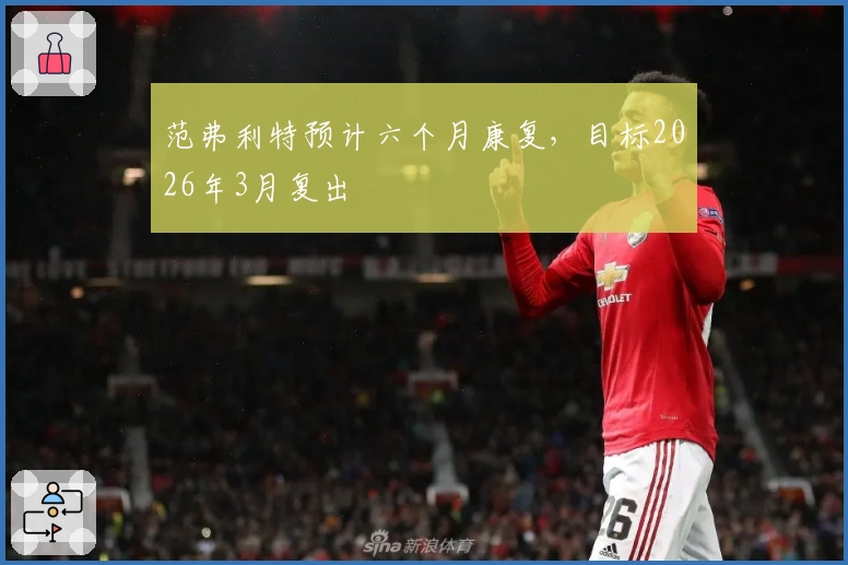 范弗利特预计六个月康复，目标2026年3月复出