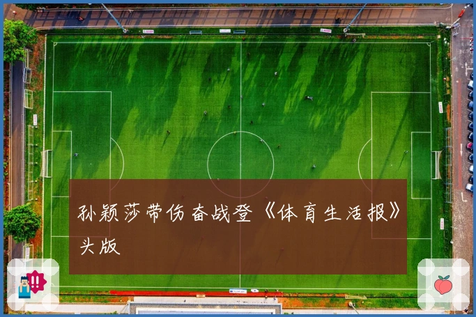孙颖莎带伤奋战登《体育生活报》头版