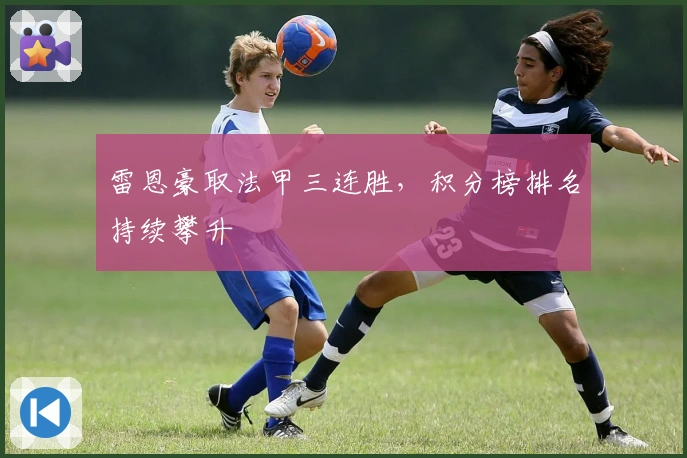 雷恩豪取法甲三连胜，积分榜排名持续攀升
