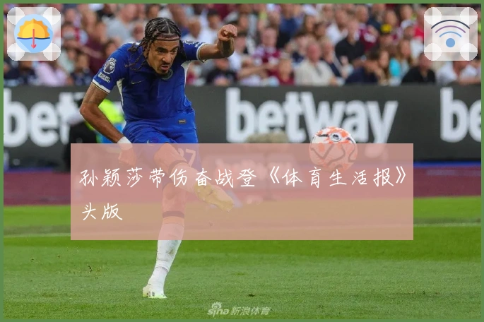 孙颖莎带伤奋战登《体育生活报》头版