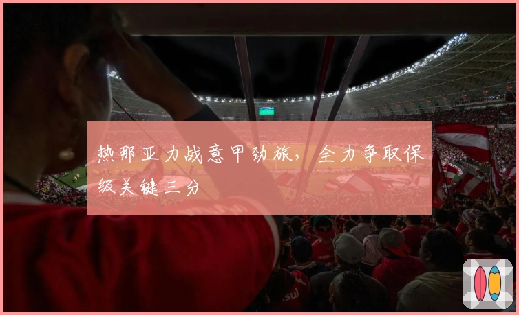 热那亚力战意甲劲旅，全力争取保级关键三分