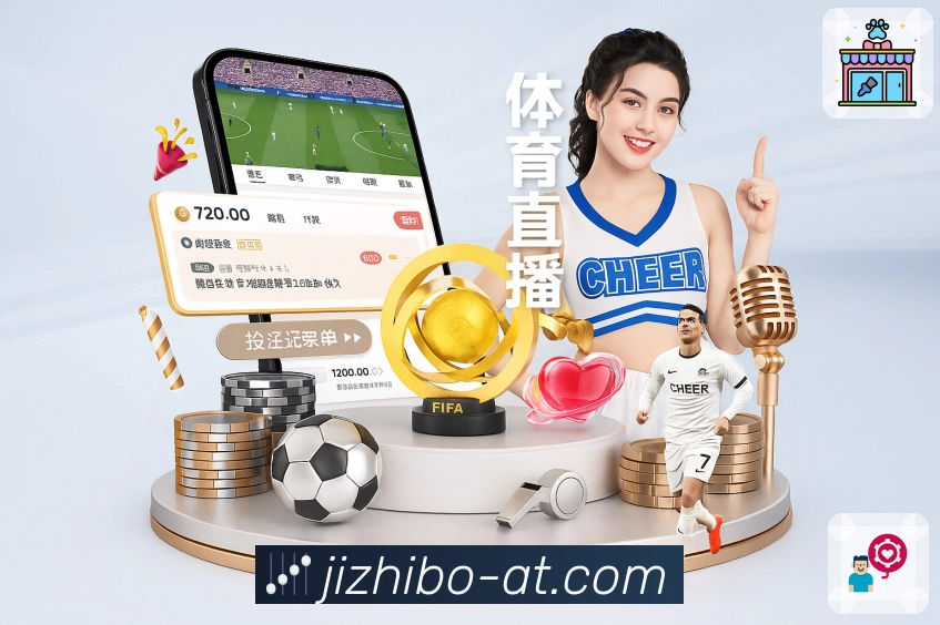 极直播 体育赛事与数据服务平台